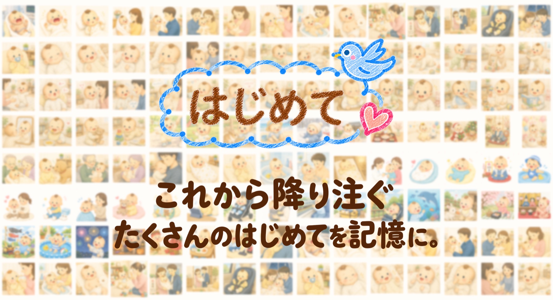 はじめて アプリの世界観