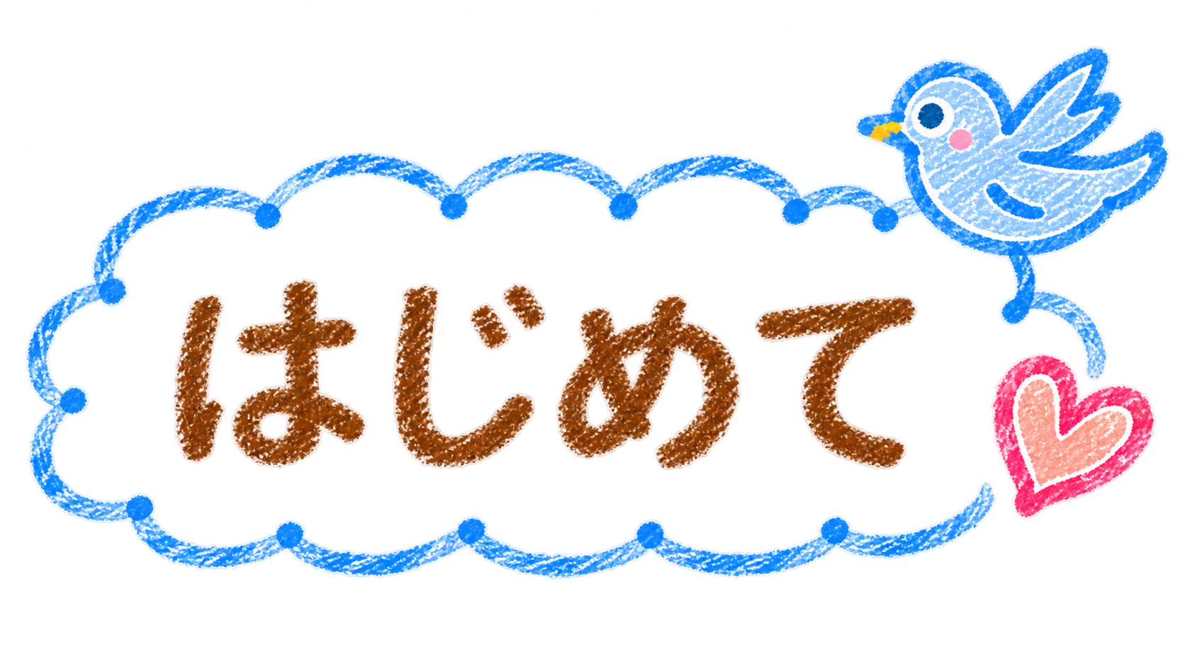 はじめて