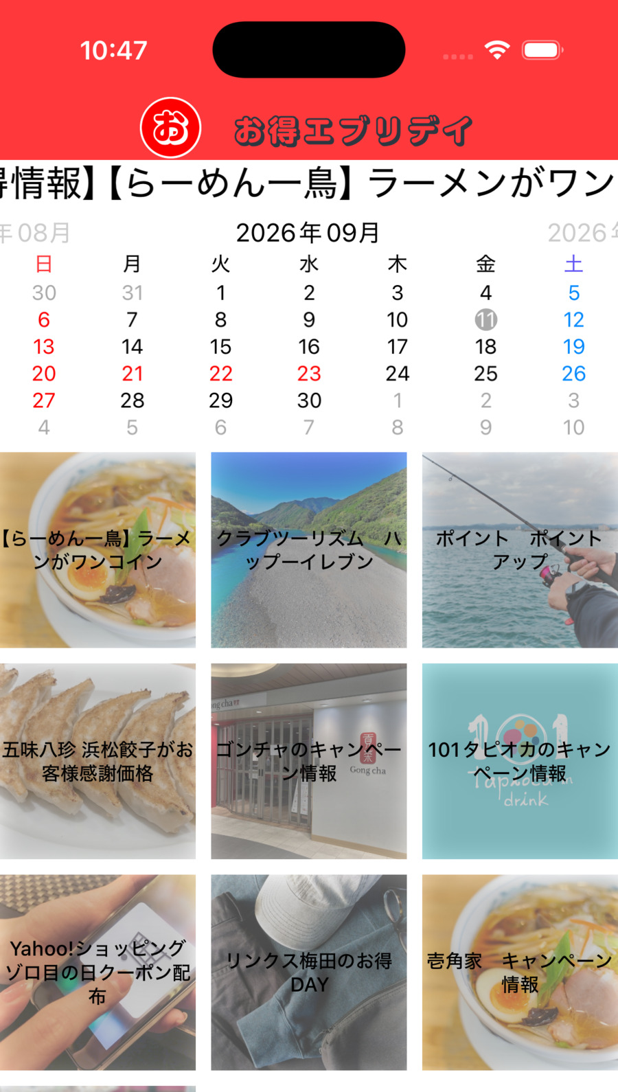 お得エブリデイ 実際のカレンダー画面のスクリーンショット