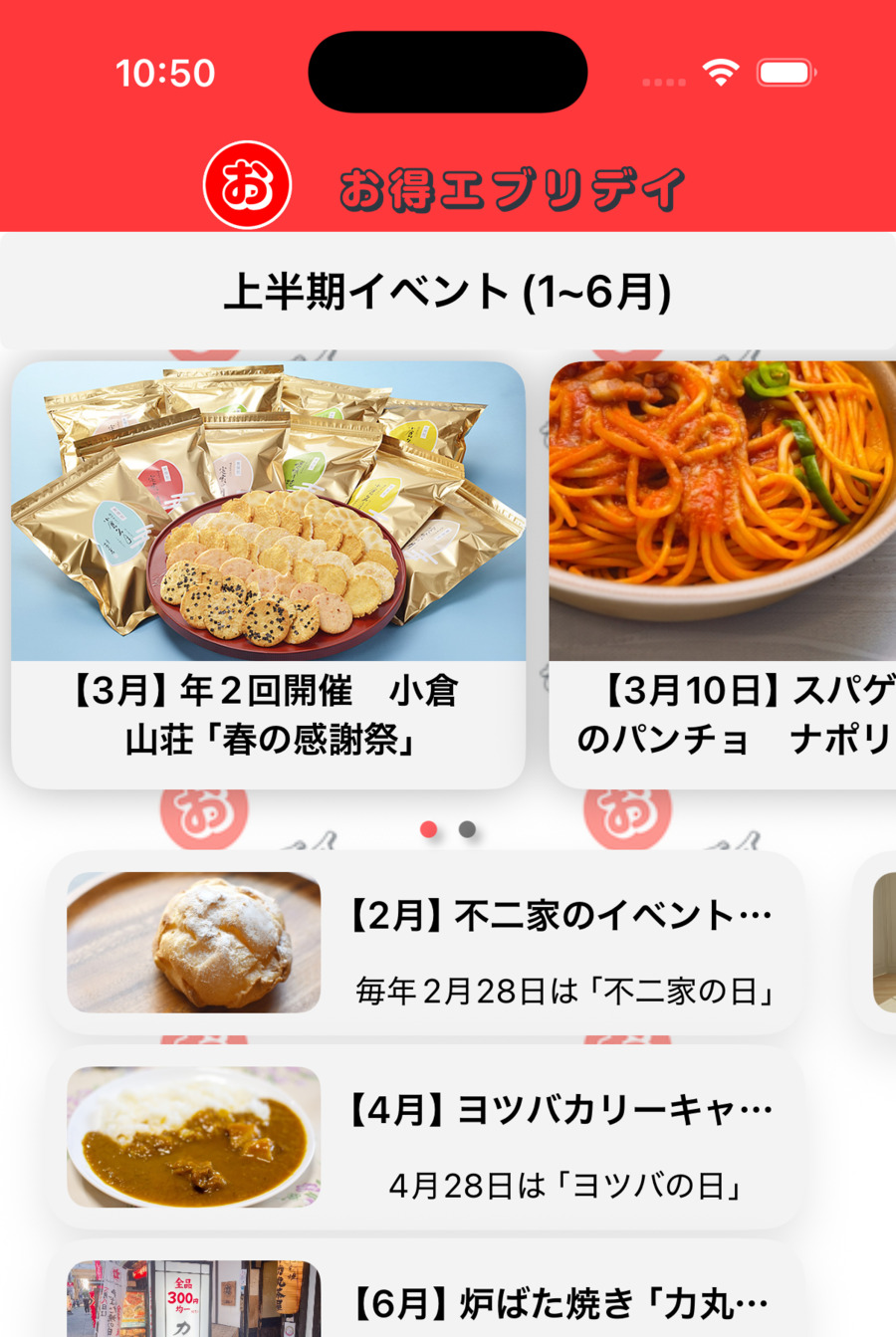 お得エブリデイの実際のオススメ画面