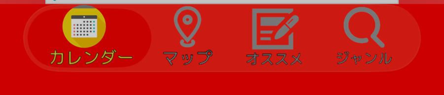 アプリ下部のタブバー(カレンダー・マップ・オススメ・ジャンル)